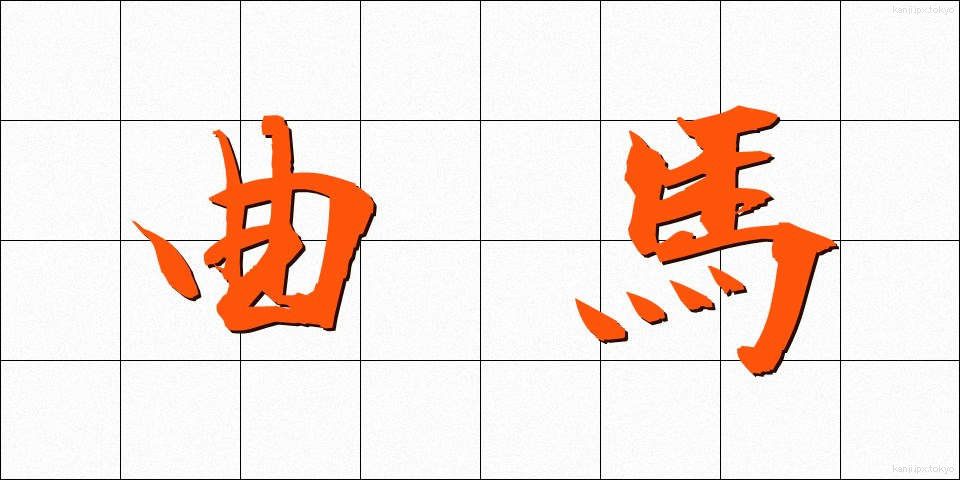 曲馬 (きょくば)