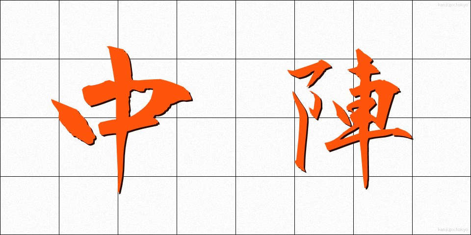 中陣 (ちゅうじん)