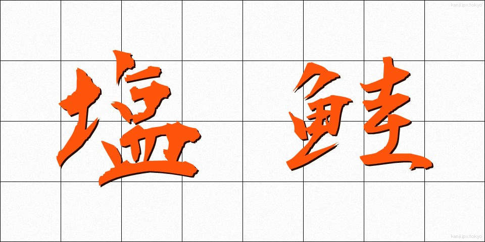 塩鮭 (しおざけ)