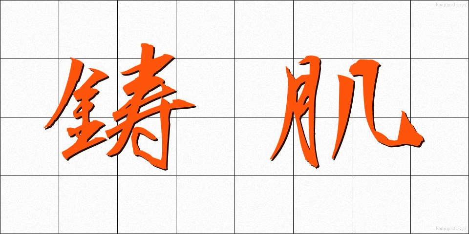 鋳肌 (いはだ)