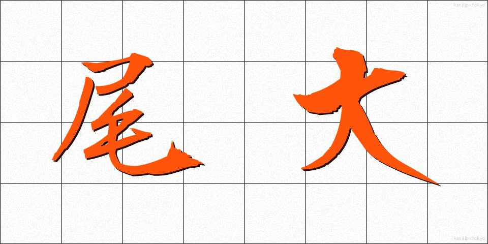 尾大 (びだい)