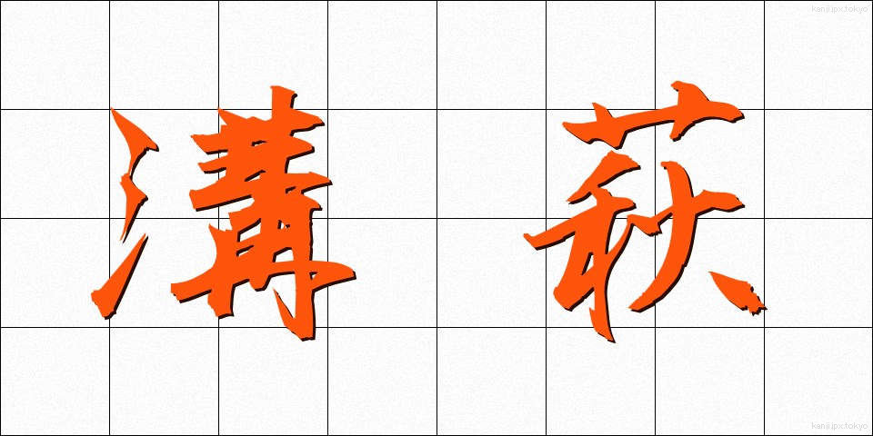 溝萩 (みぞはぎ)