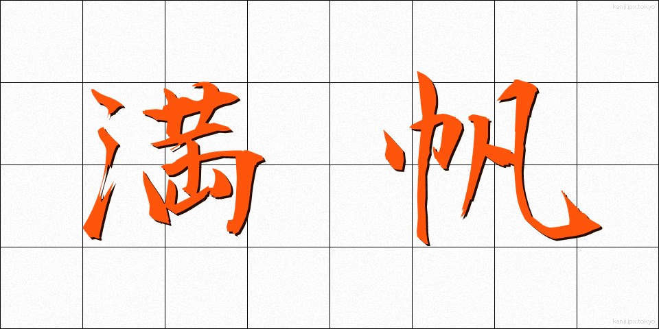 満帆 (まんぱん)