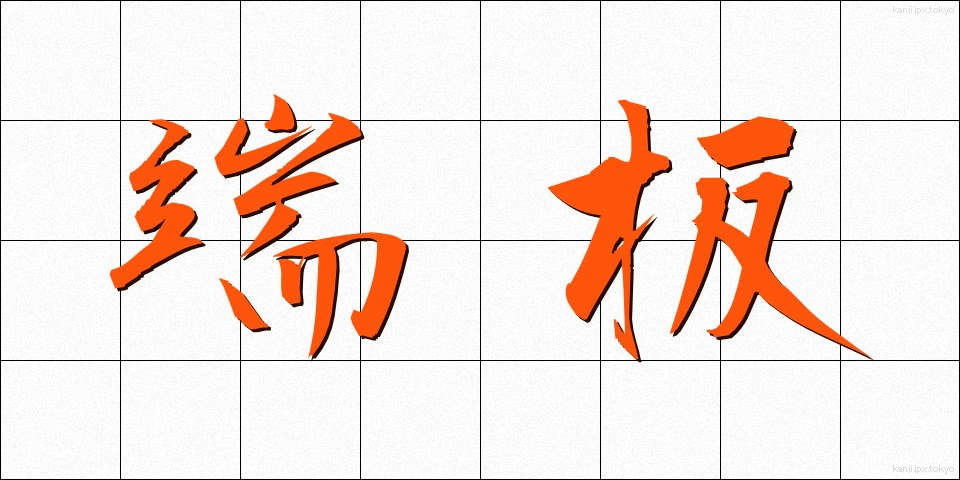 端板 (たんばん)