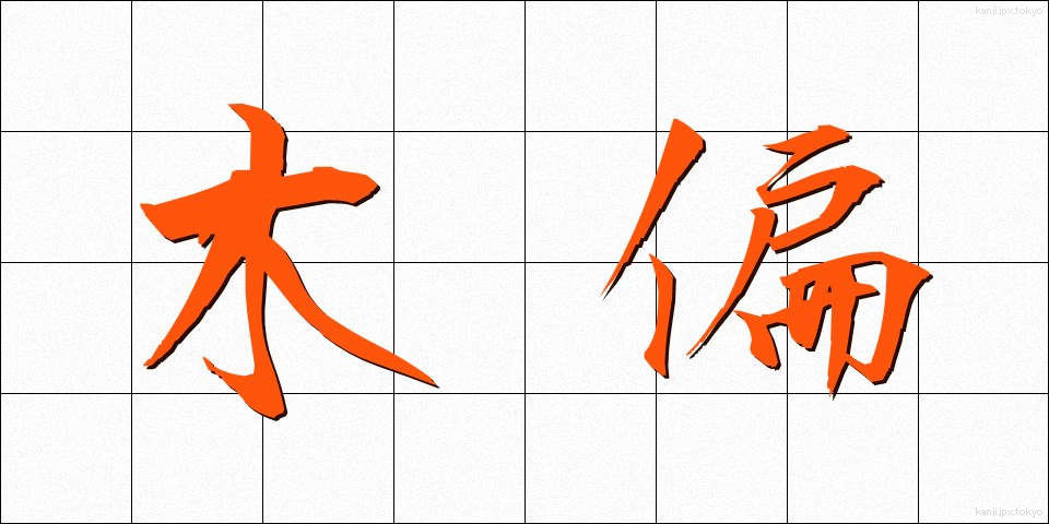 木偏 (もくへん)