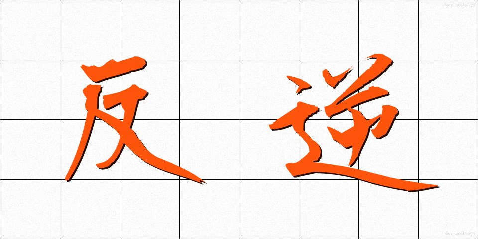 反逆 (はんぎゃく)