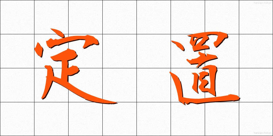 定置 (ていち)