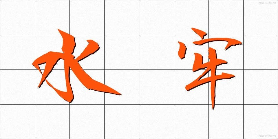 水牢 (すいろう)