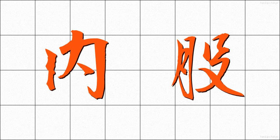内股 (うちまた)