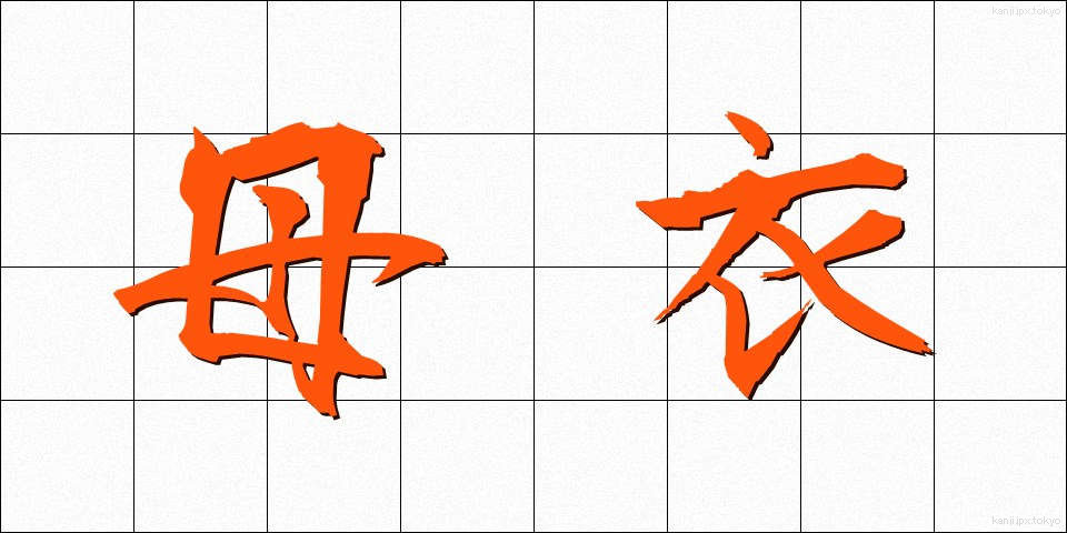 母衣 (ほろ)