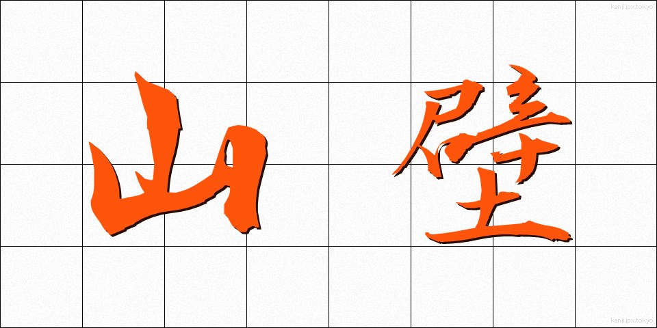 山壁 (やまかべ)
