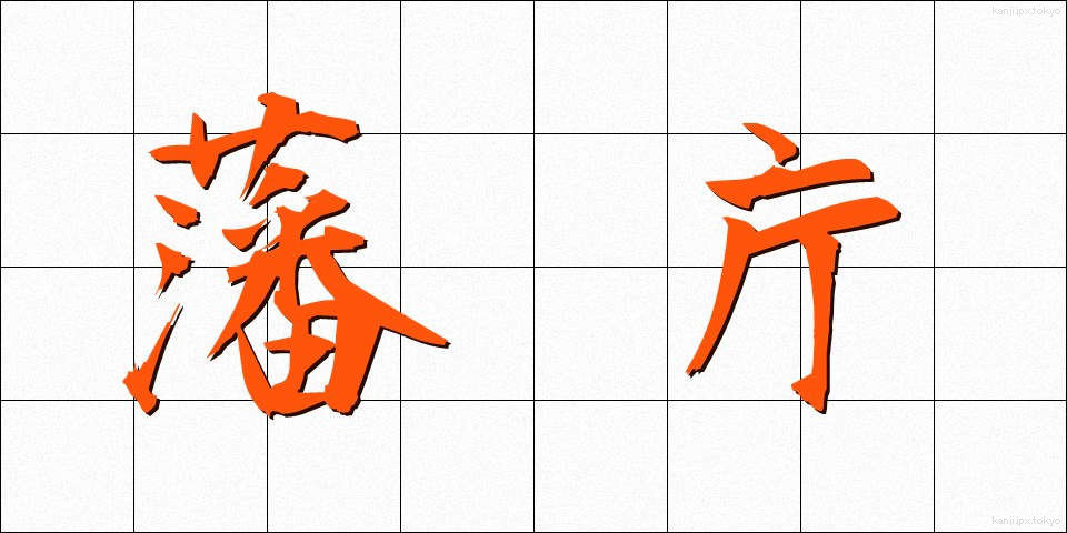 藩庁 (はんちょう)