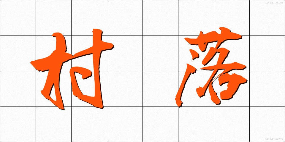 村落 (そんらく)