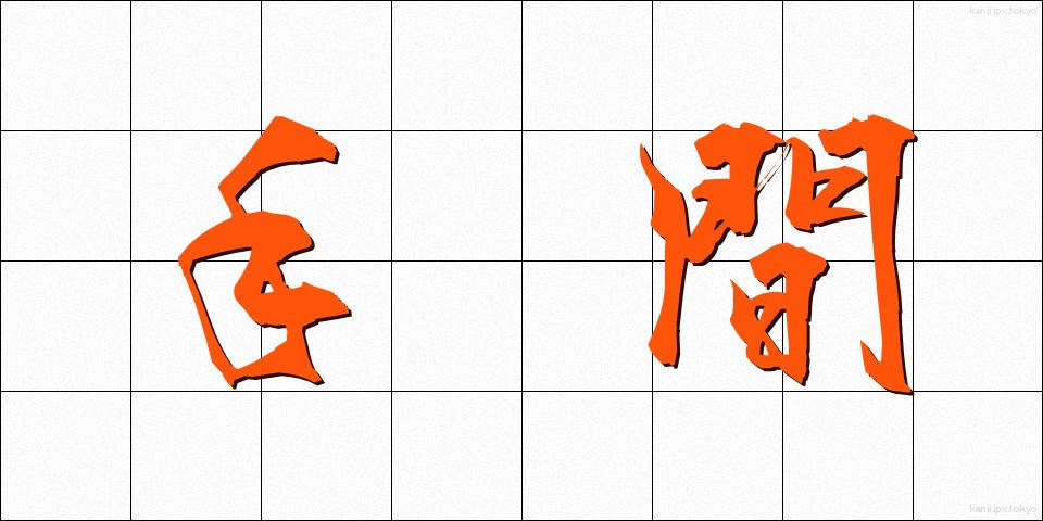 手間 (てま)