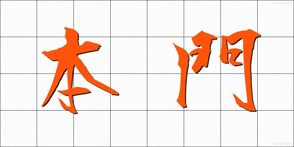 本門 (ほんもん)