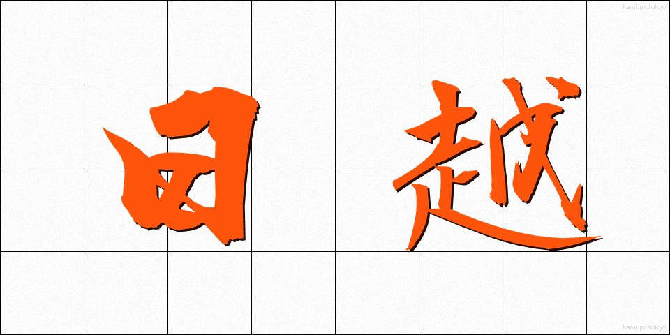 日越 (にちえつ)