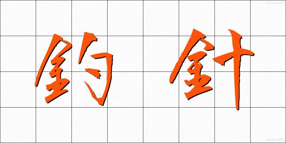 釣針 (つりばり)