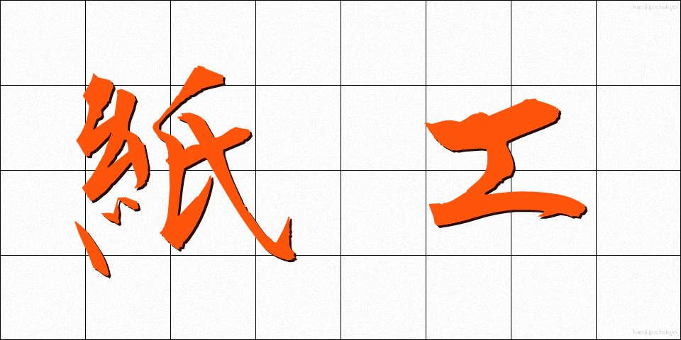 紙工 (しこう)