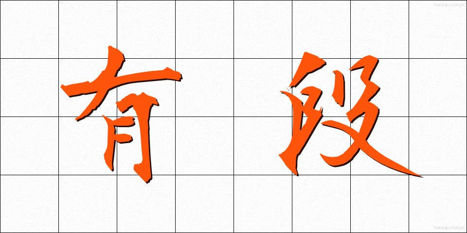 有段 (ゆうだん)