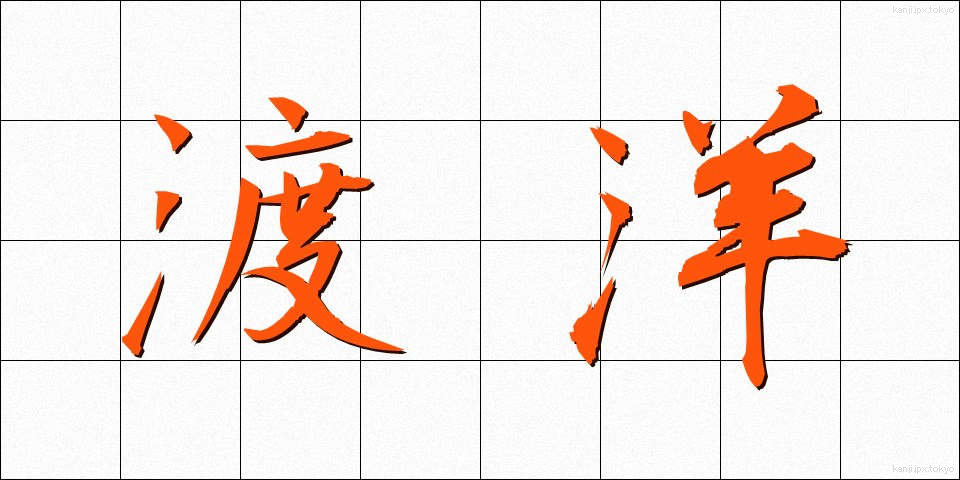 渡洋 (とよう)