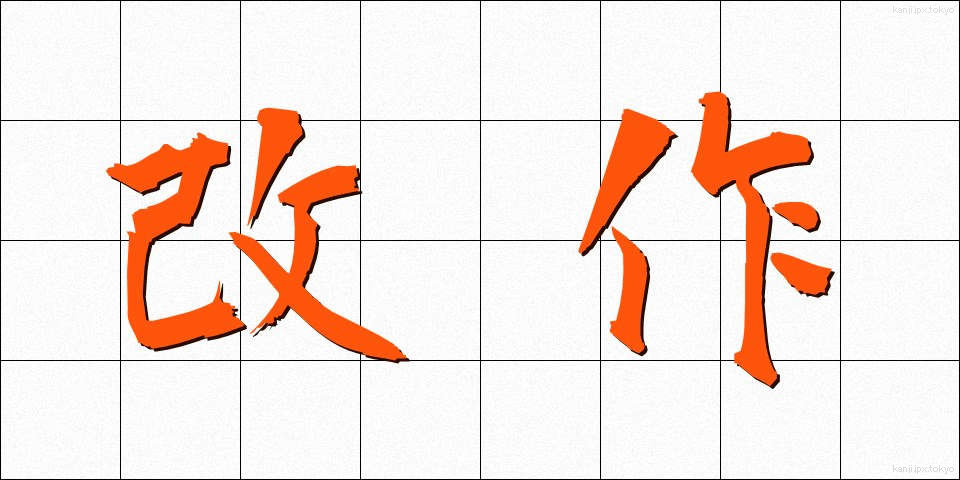 改作 (かいさく)