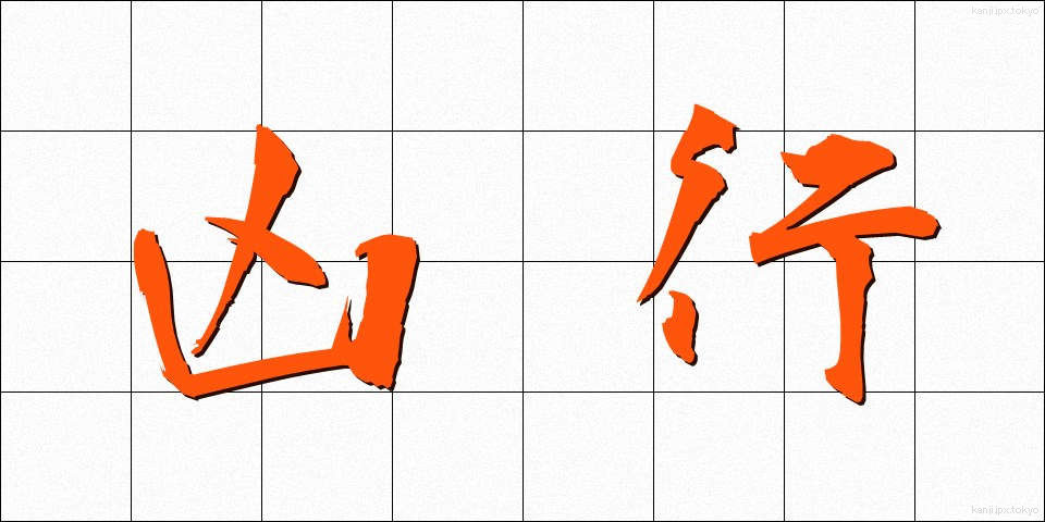 凶行 (きょうこう)