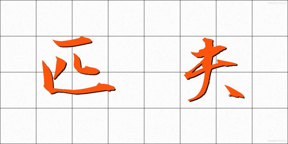 匹夫 (ひっぷ)