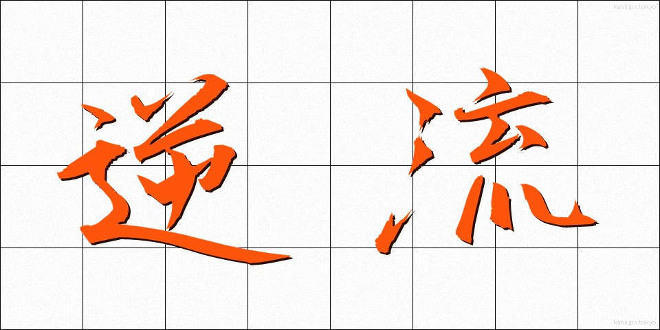 逆流 (ぎゃくりゅう)
