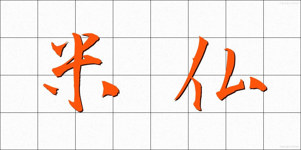 米仏 (べいふつ)