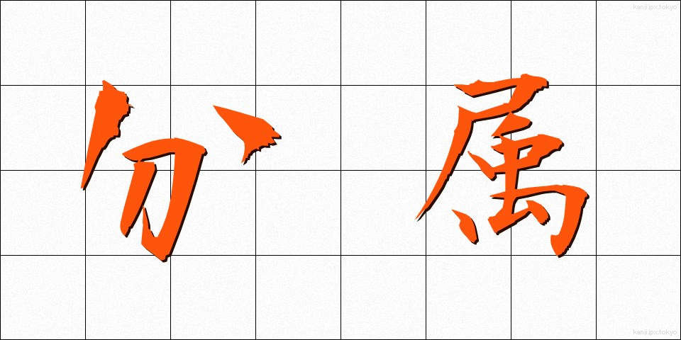 分属 (ぶんぞく)