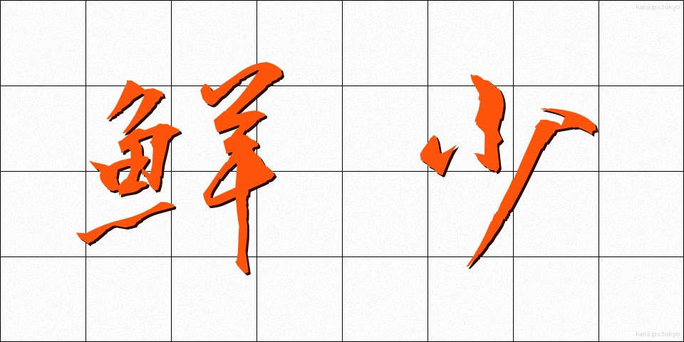 鮮少 (せんしょう)