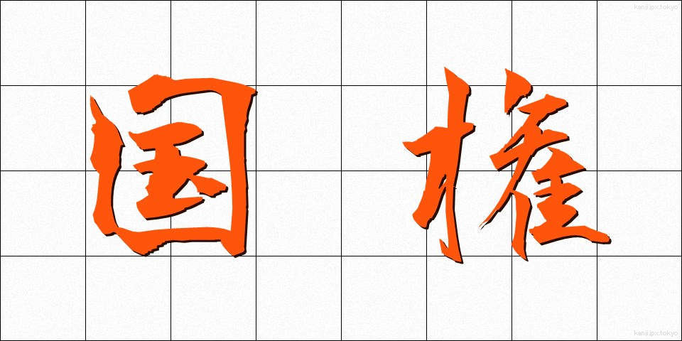 国権 (こっけん)