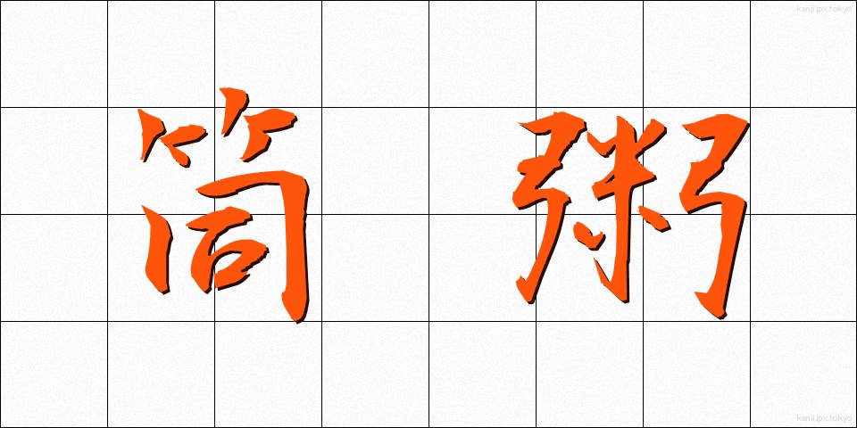 筒粥 (つつがゆ)