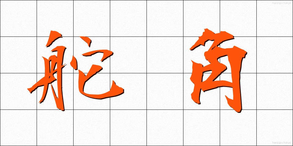 舵角 (だかく)