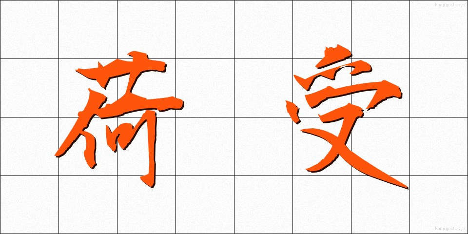 荷受 (にうけ)