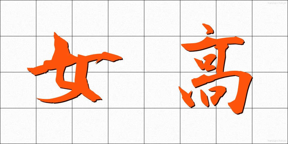 女高 (じょこう)