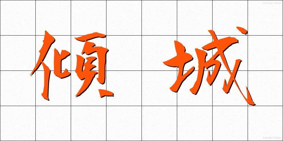 傾城 (けいせい)