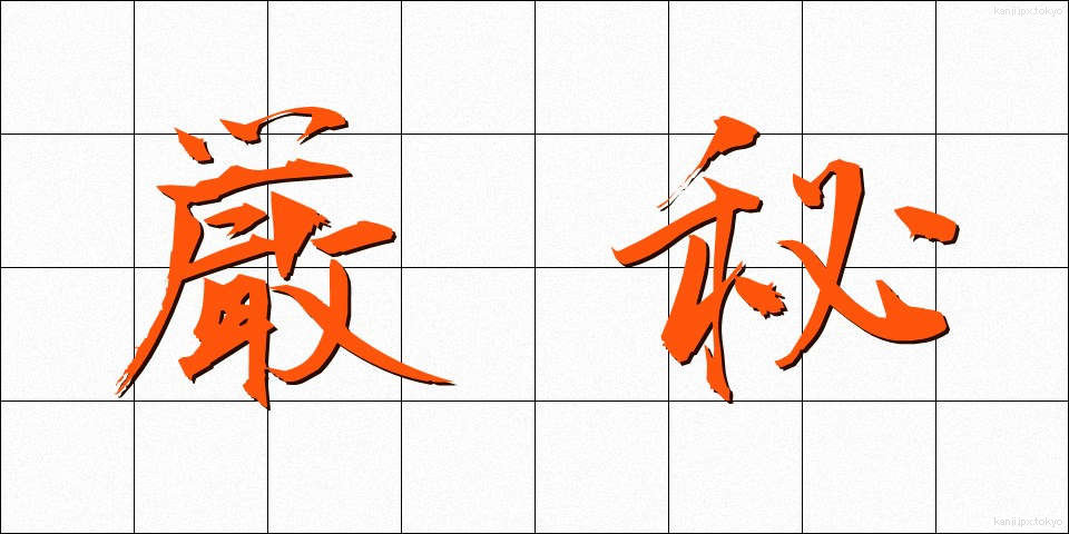 厳秘 (げんひ)