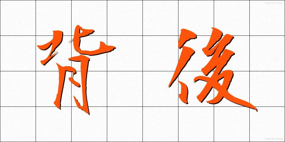 背後 (はいご)