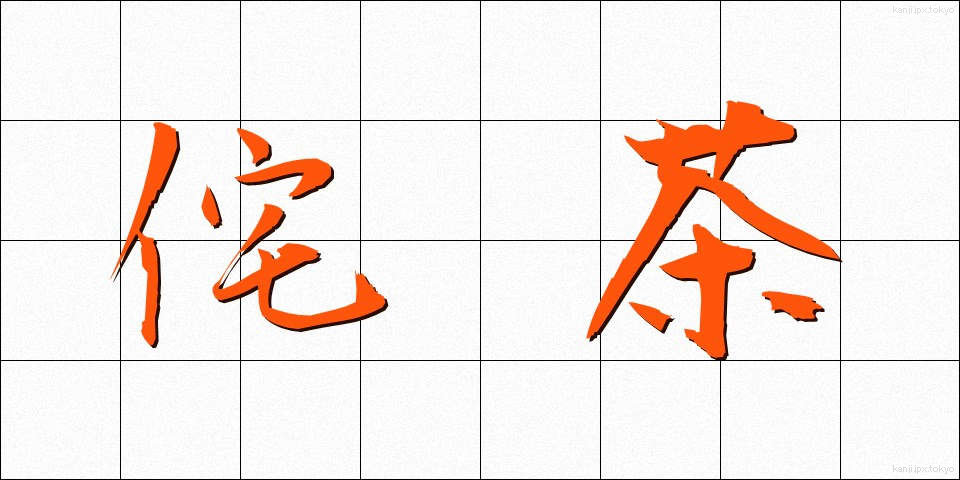 侘茶 (わびちゃ)