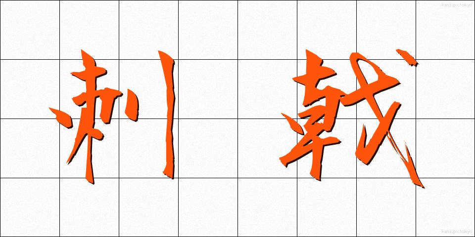 刺戟 (しげき)