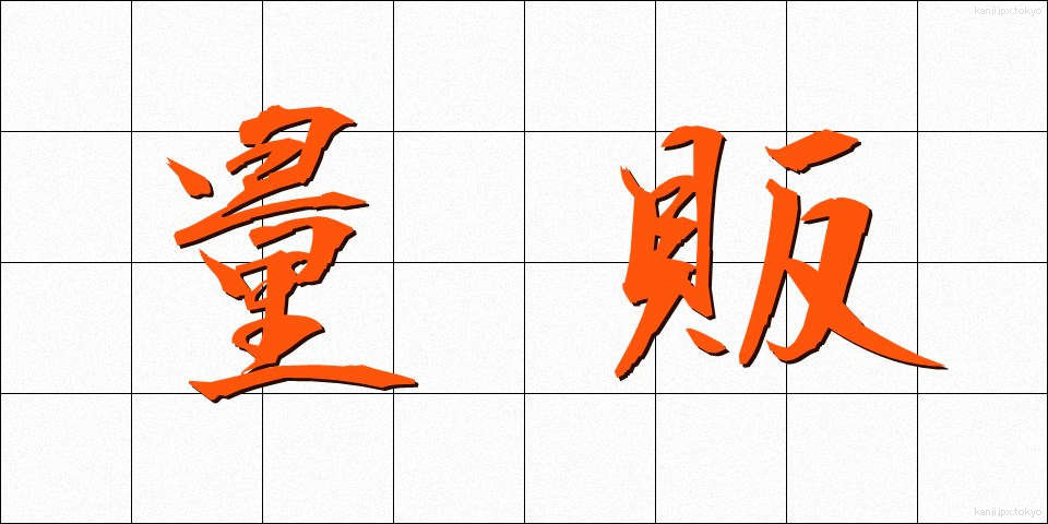 量販 (りょうはん)