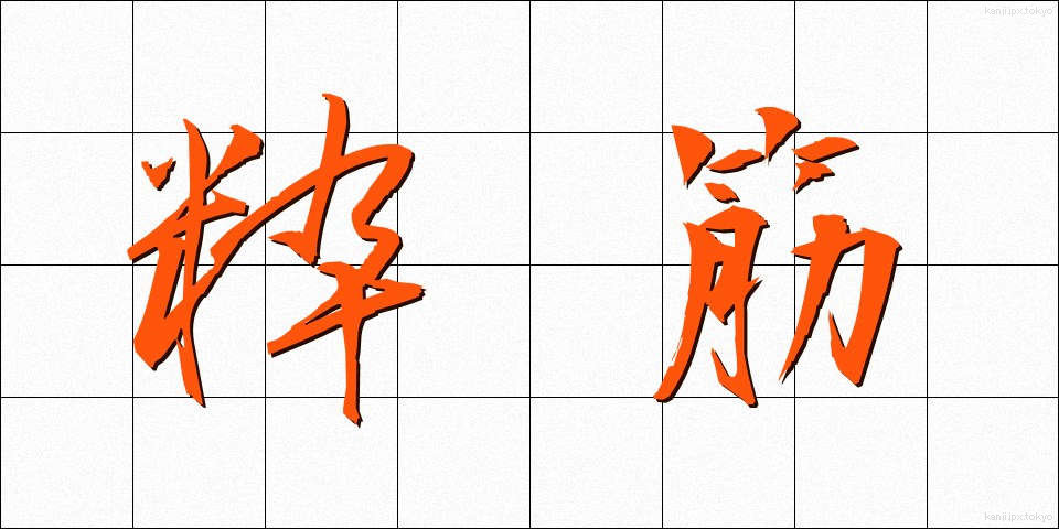 粋筋 (すいすじ)