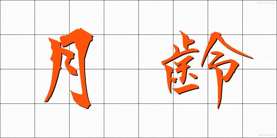 月齢 (げつれい)