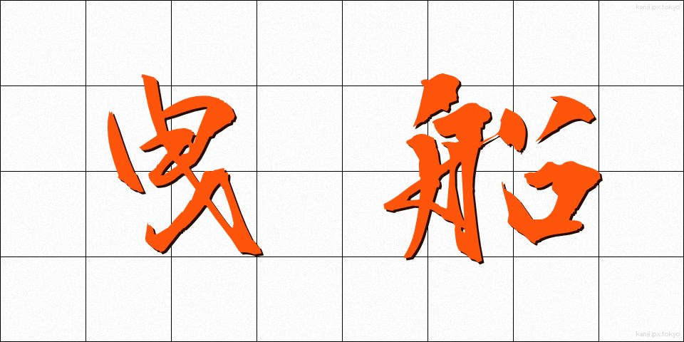 曳船 (えいせん)