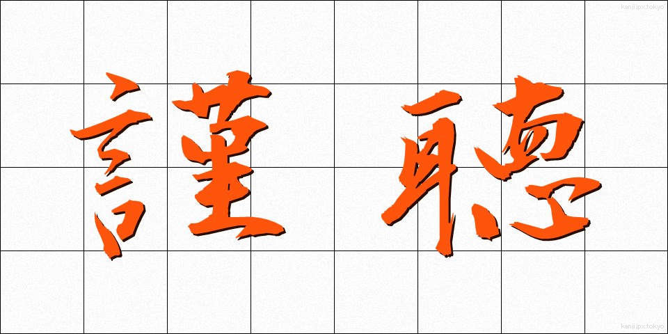 謹聴 (きんちょう)