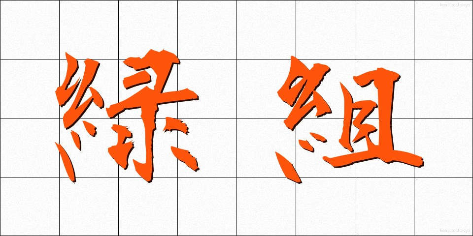 緑組 (りょくぐみ)
