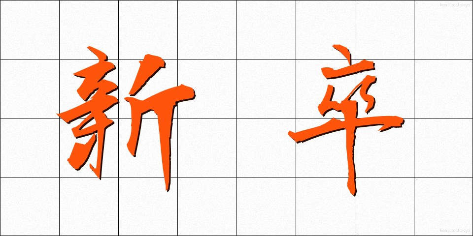 新卒 (しんそつ)