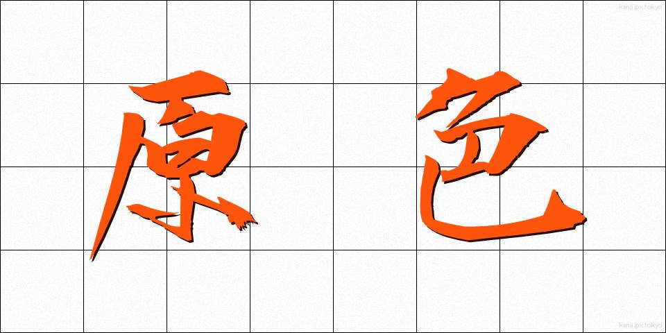 原色 (げんしょく)