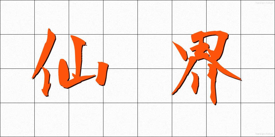 仙界 (せんかい)